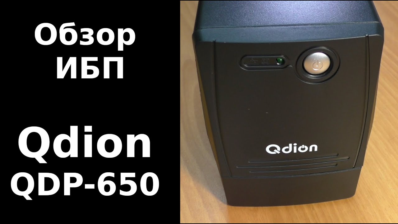 Обзор блока бесперебойного питания Qdion QDP 650