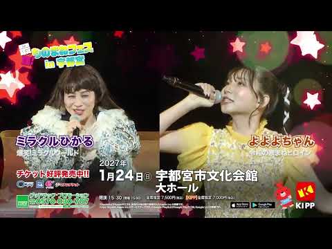 【最強！ものまねフェスin宇都宮】ビューティーこくぶ・ミラクルひかる・荒牧陽子・よよよちゃん（2027/1/24 宇都宮市文化会館）開催決定！