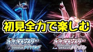 【ダイパリメイク】ブリリアントダイヤモンド 初日全力で楽しむ！#1【BDSP】