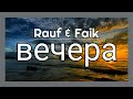 Rauf Faik вечера Evenings Lyrics With English Subtitles 