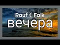 Rauf & Faik -вечера (Evenings) Lyrics with English subtitles