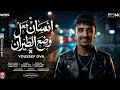 انسان فعل وضع الطيران يا صديق مش عايزك تبقى ف ضيق يوسف اوفا توزيع كريم خالد Official Video 