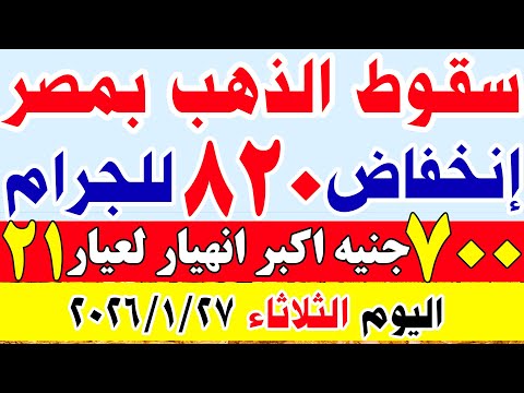 اسعار الذهب اليوم في مصر سعر الذهب عيار 21 اليوم الثلاثاء 2026 1 27 في مصر اسعار الذهب