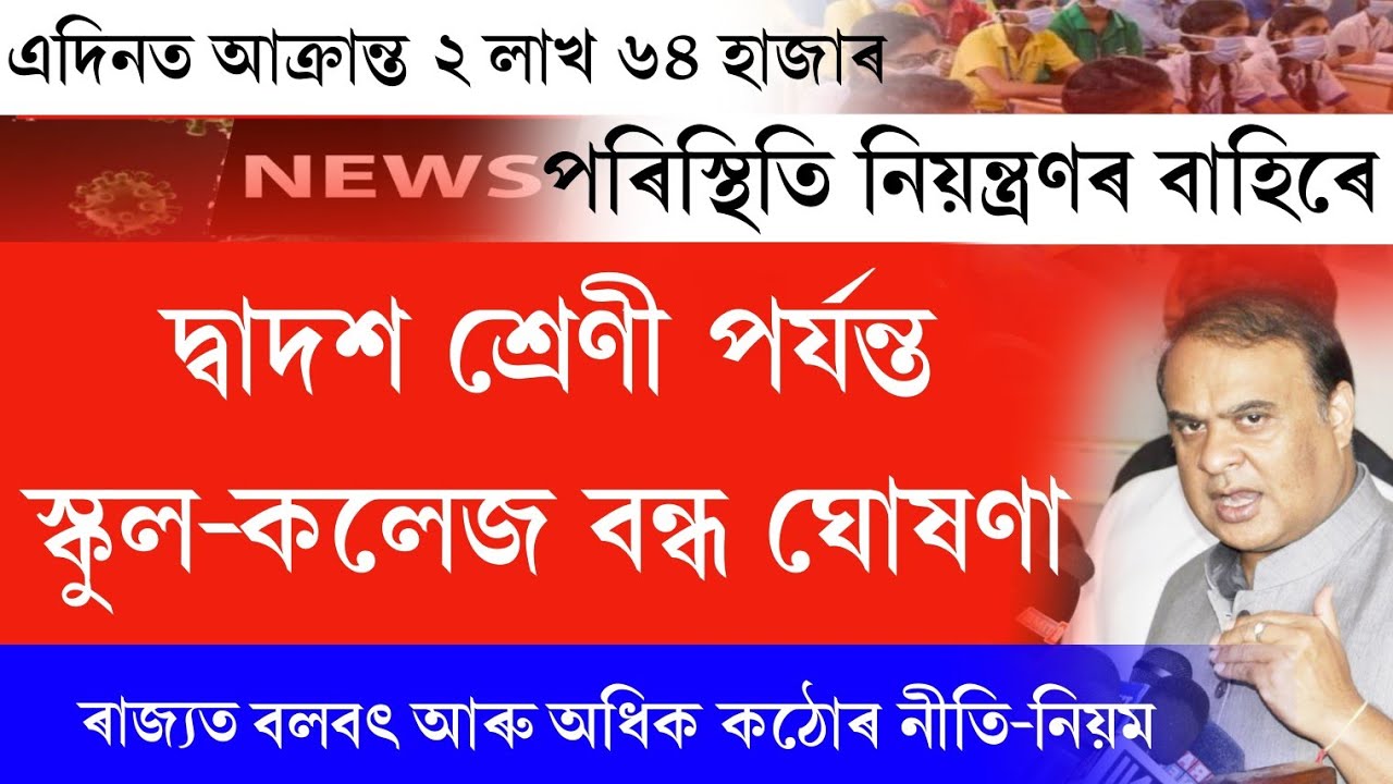 Big breaking news || all school college closed again || again lockdown announced || news today Assam