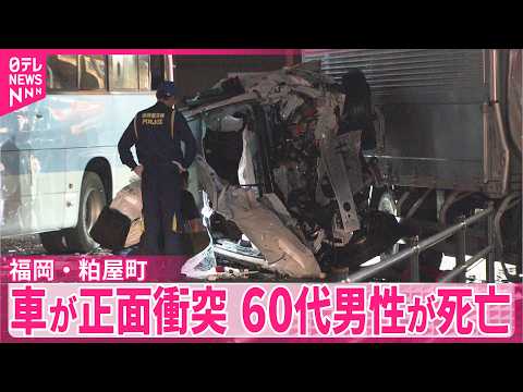 【事故】乗用車2台が正面衝突  運転中に意識失ったか…60代男性が死亡  福岡･粕屋町