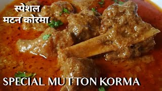 Dawat Special Mutton Korma Recipe ❤| शादी जैसा खुशबूदार  शाही मटन कोरमा | Eid Special Mutton Korma