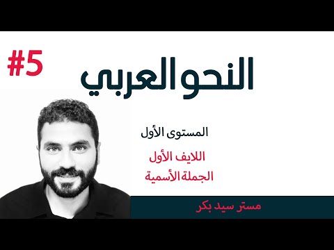 اللايف الأول   الجملة الاسمية