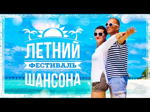 Летний фестиваль шансона 2025