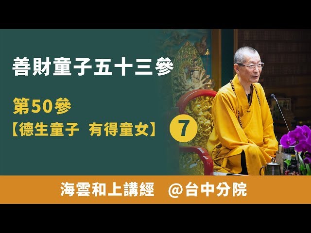 大華嚴寺 | 海雲和上講經《善財童子53參》第50參【德生童子 有得童女】07 #海雲繼夢