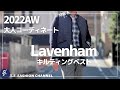#98 【今すぐ使えるキルティングベスト！Lavenham で魅せる大人コーデ】