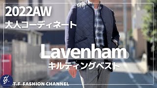 #98 【今すぐ使えるキルティングベスト！Lavenham で魅せる大人コーデ】