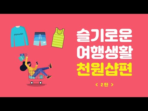 고고비치 역대급 천원샵 이벤트 앵콜 [2탄]   래쉬가드!팬츠!비치웨어! 바캉스 준비 1000원으로 끝내요~!!