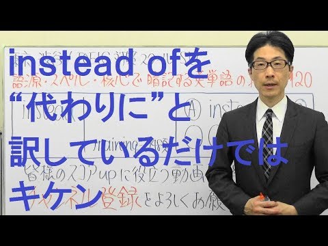 TOEIC Vocabulary Lesson 120 / Do you know the difference between "instead" and "instead of"? Mast...