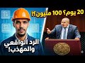 هل يعقل كشف المستور حول أرقام الـ 100 مليون والـ 20 يوما الرد الذي إنتظره الجميع mp3