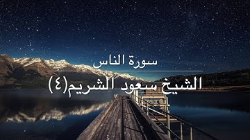 سورة الناس - الشيخ سعود الشريم - ٧ مرات - 1080p60 HD