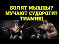 СУДОРОГИ? БОЛЯТ МЫШЦЫ? РЕШЕНИЕ - ПРОСТОЙ ВИТАМИН! ТИАМИН!