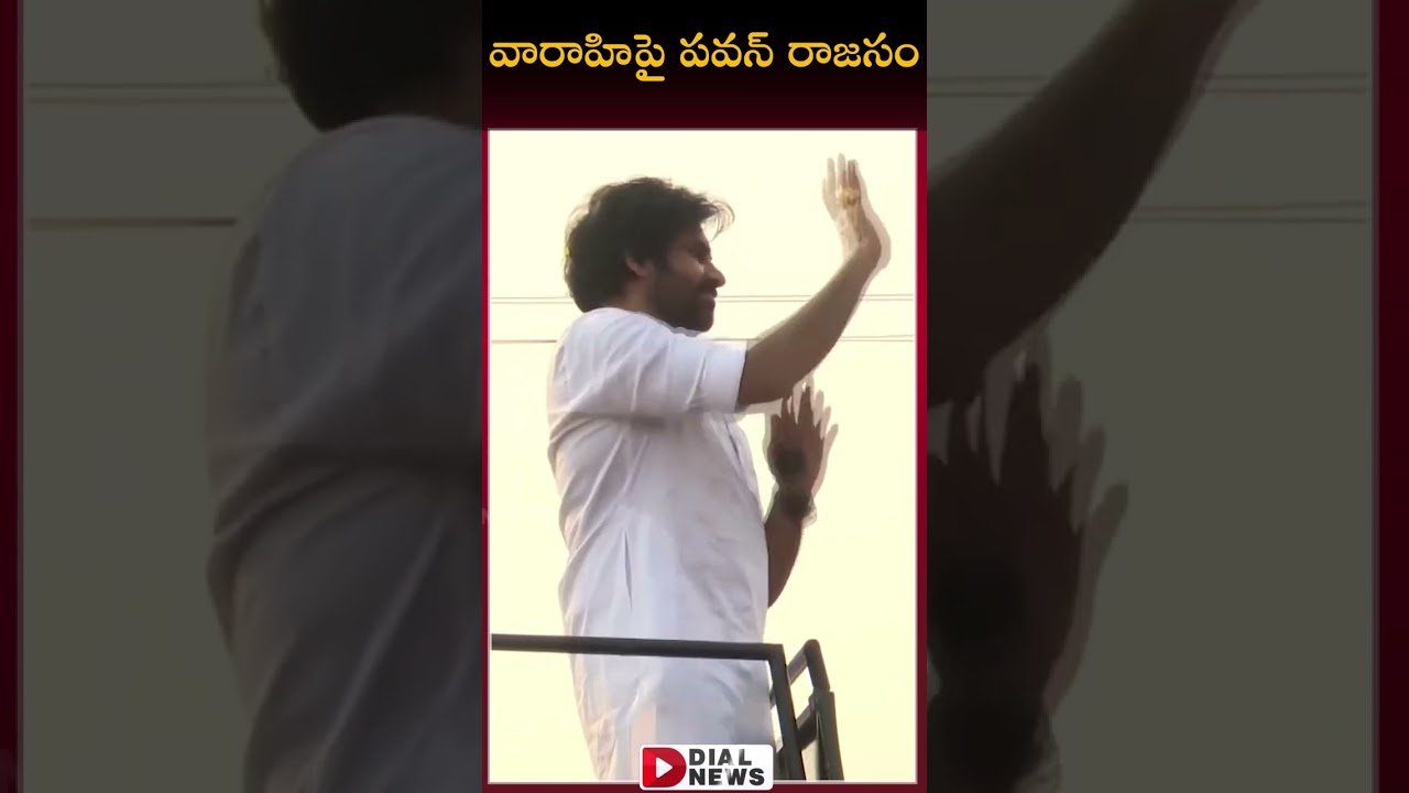 వారాహిపై పవన్ రాజసం | Janasena Varahi Rally In Vijayawada | Dial News
