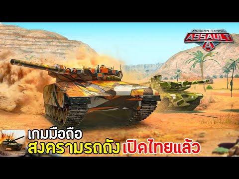 Modern Assault Tanks เกมมือถือสงครามรถถังมาใหม่ เปิดไทยแล้ว !!