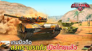 Modern Assault Tanks เกมมือถือสงครามรถถังมาใหม่ เปิดไทยแล้ว !! screenshot 2