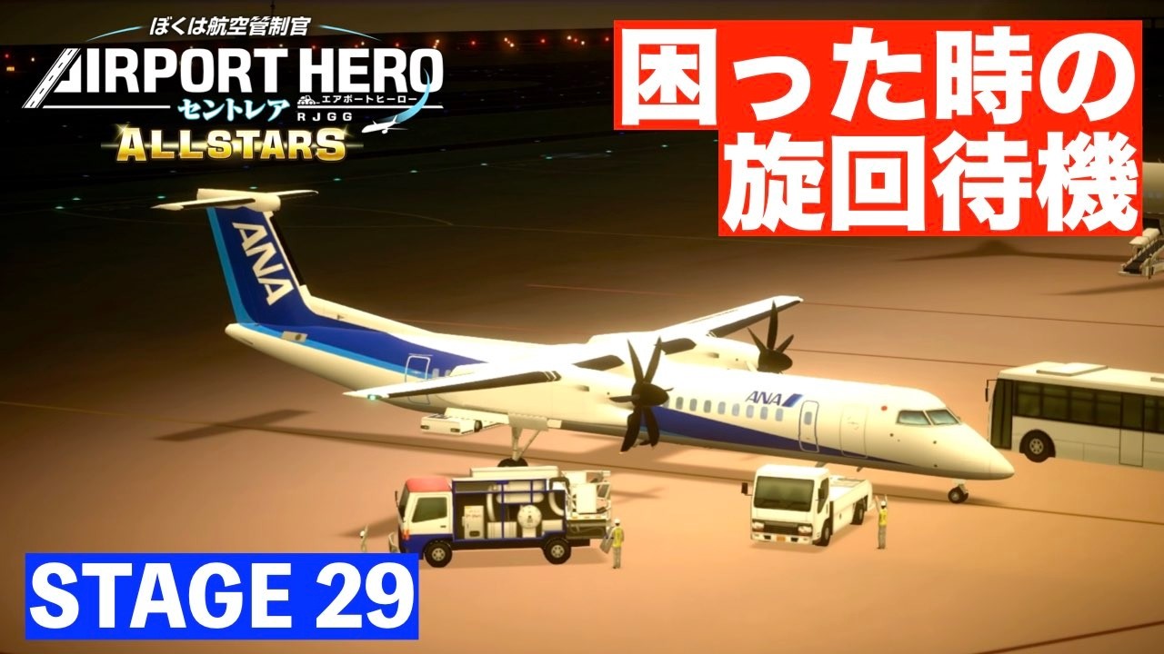 STAGE29] Airport Hero Centrair All-Stars ✈️ [Using circular