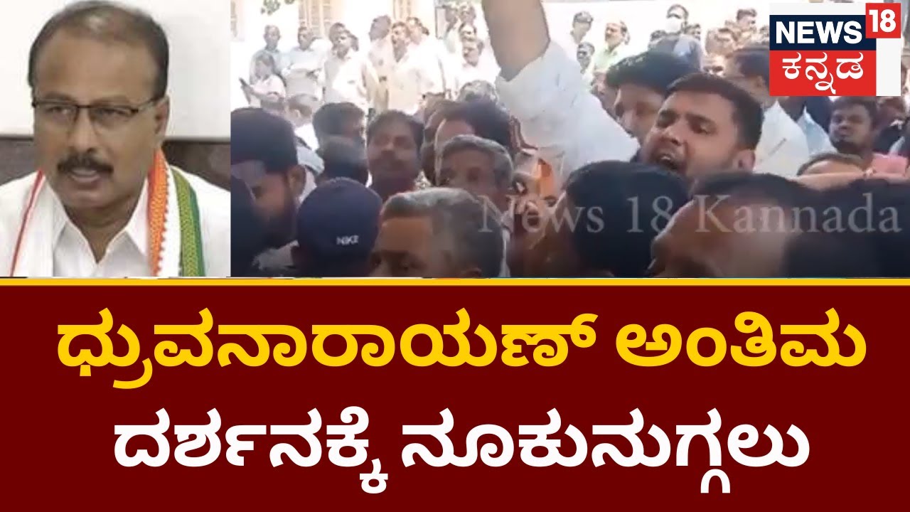 Dhruva Narayan Passes Away | ಅಂತಿಮ ದರ್ಶನಕ್ಕೆ ವ್ಯವಸ್ಥೆ ಮಾಡಿಲ್ಲವೆಂದು ಸರ್ಕಾರದ ವಿರುದ್ಧ ಅಭಿಮಾನಿಗಳು ಕಿಡಿ