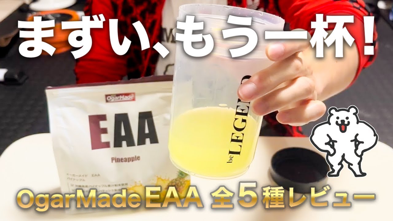 【人工甘味料不使用】オーガーメイド EAA全5種レビュー【旧マッドプロテイン】