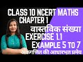Class 10 NCERT maths chapter 1 | Introduction | अंकगणित के आधारभूत प्रमेय | Example 5 to 7 |