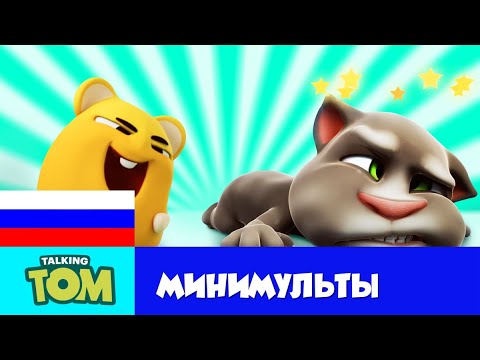 ЗАДОМ НАПЕРЁД лучшее Минимульты Говорящего Тома Сборник мультиков