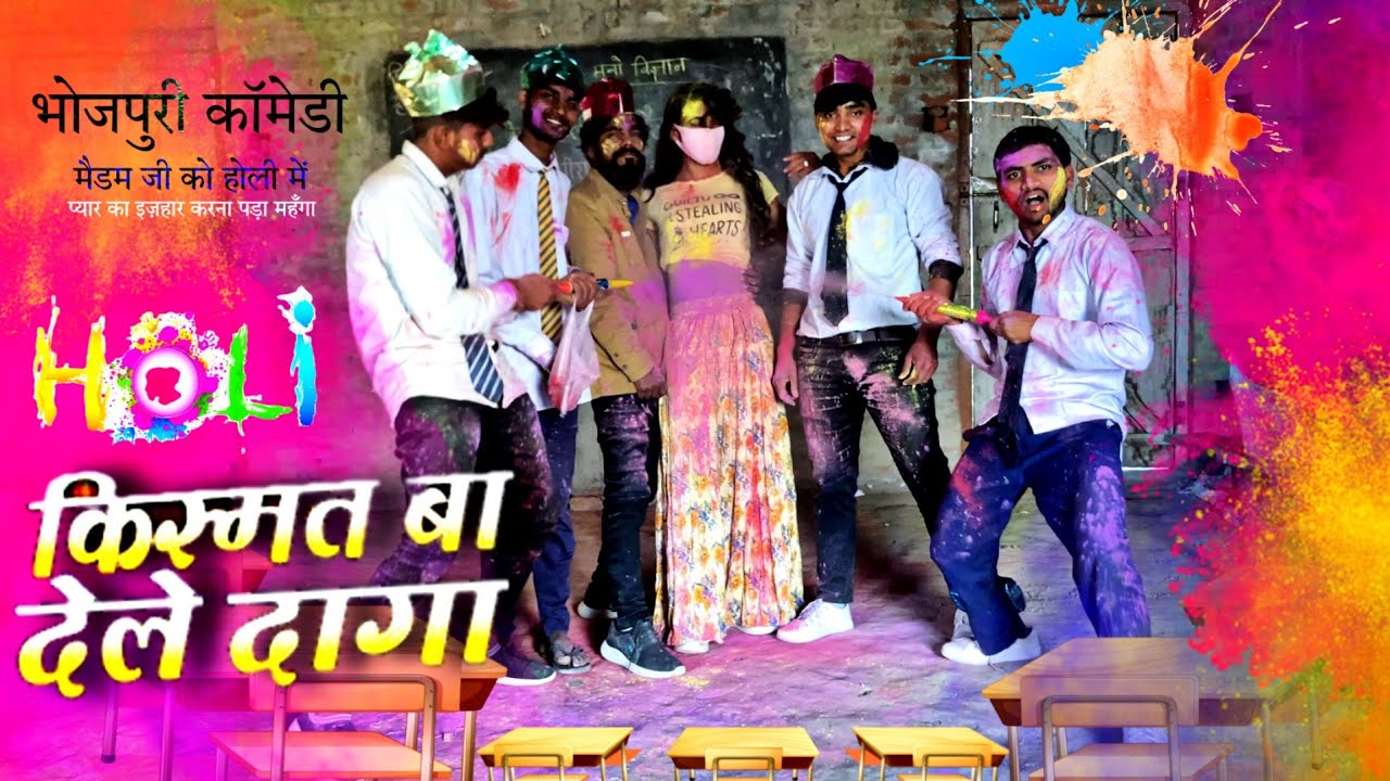 होली मैडम जी | Classroom Mein Holi | Dehati Engineer Bhojpuri