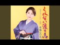 くれない渡り鳥 (オリジナルカラオケ)