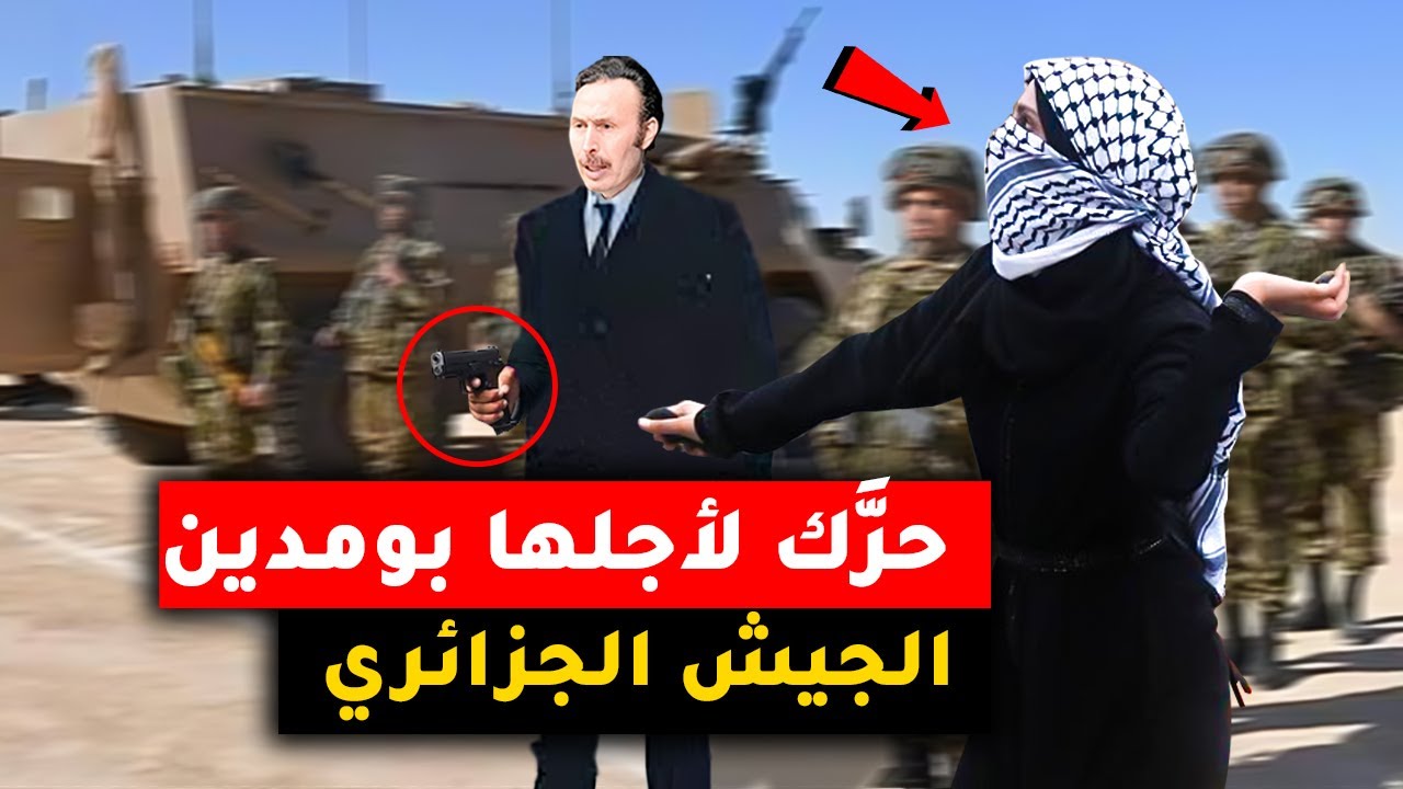 المرأة الفلسطينية التي أرغمت هواري بومدين على تحريك الجيش الجزائري من أجلها