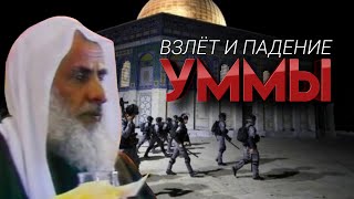 ВЗЛЁТ И ПАДЕНИЕ ИСЛАМСКОЙ ОБЩИНЫ | Шейх ибн Усеймин