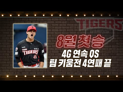 &amp;#39;8월 첫 승&amp;#39; KIA 파노니, <strong>4G</strong> 연속 QS 팀 키움전 4연패 끝! | #베이스볼투나잇 2022.08.23