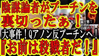 【世界反転！『プーチンは光の戦士ではない！単なる侵略者だ！』Qアノン陰謀論者が遂に目覚めたぁ！】一番近くでプーチンを見ているロシア国内のQアノンが『プーチンは侵略者！政府のプロパガンダに騙されるな！』