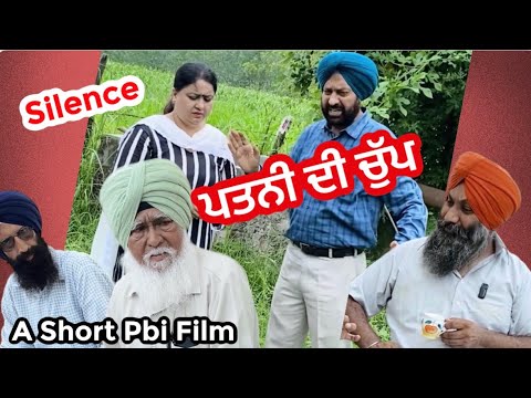 ਪਤਨੀ ਦੀ ਚੁੱਪ I Silence I A Latest Pbi Short Film l Mr Mrs Birdi I