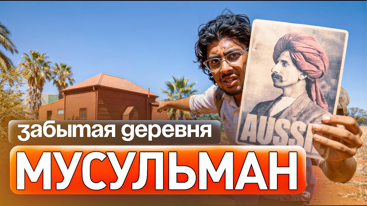 ПЕРВЫЕ МУСУЛЬМАНЕ ПРИНЕСШИЕ ИСЛАМ В АВСТРАЛИЮ | AZAN.RU