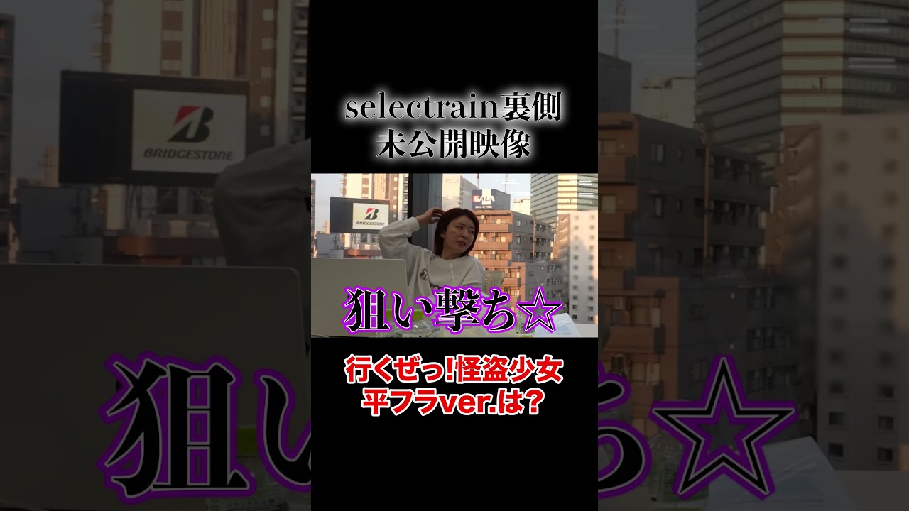 「行くぜっ!怪盗少女」平フラver.は？