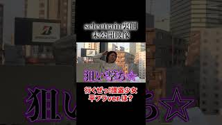 「行くぜっ!怪盗少女」平フラver.は？