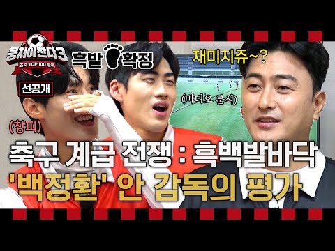[선공개] 축구 계급 전쟁:흑백발바닥, &amp;#39;백정환&amp;#39;이 지목한 <strong>흑발</strong>, 백발 궁금하쥬~?👣 ＜뭉쳐야찬다3＞ 11/10(일) 저녁 7시 10분 방송