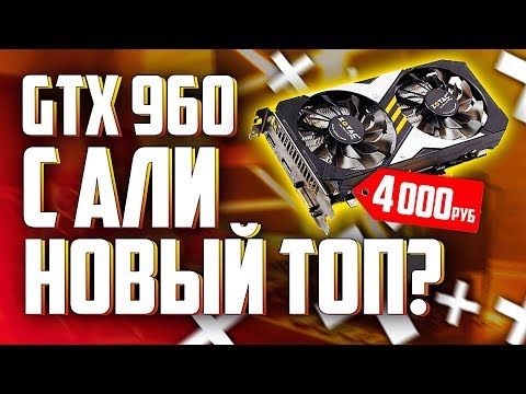 ✅GTX 960 ЗА 4000 РУБЛЕЙ С АЛИЭКСПРЕСС! НОВЫЙ ТОП?? Обзор, разгон, тесты