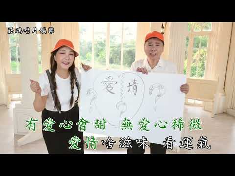 明鴻  白翎 愛情無人教