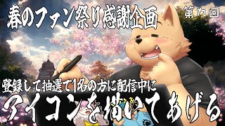 【お絵描き配信】春のファン祭り 第九回　拙者がアイコンを描いてあげよう