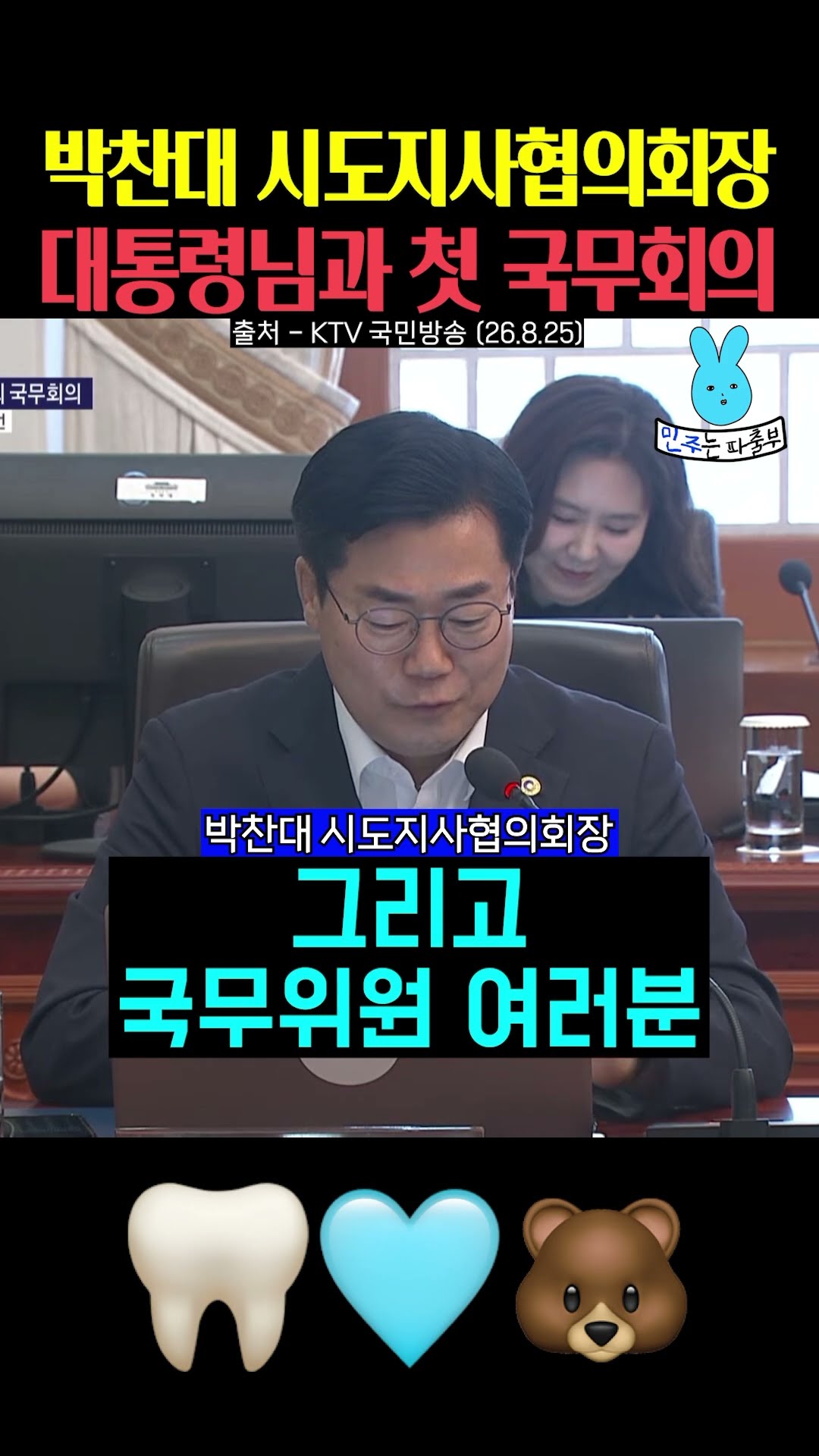 이재명 대통령님과 박찬대 시장의 국무회의 첫 만남🩵 — 민주는 파출부