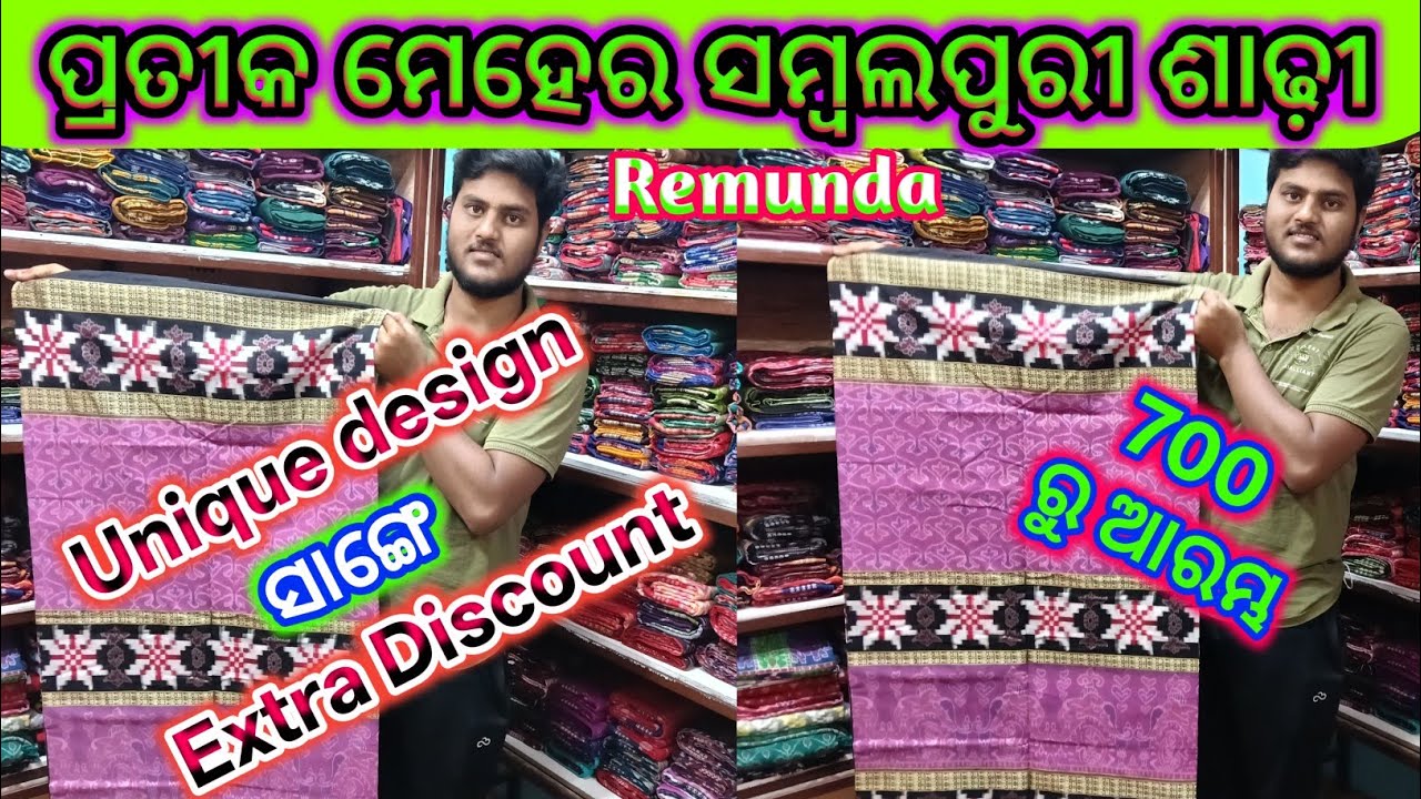 ପ୍ରତୀକ ମେହେର ସମ୍ବଲପୁରୀ ଶାଢ଼ୀ ରେମଣ୍ଡା ❤️Unique Design ସାଙ୍ଗେ Extra Discount ରେ ଘିନୁନ