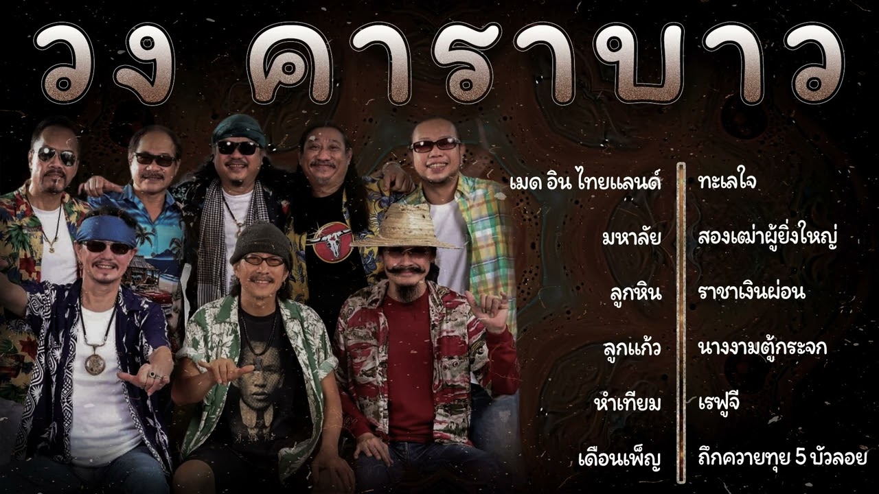 อมตะเพื่อชีวิต รวมเพลงคาราบาว เพลงฮิตตลอดกาล ฟังยาวๆ ไม่มีเบื่อ เสียงจริงจากตำนานเพื่อชีวิต