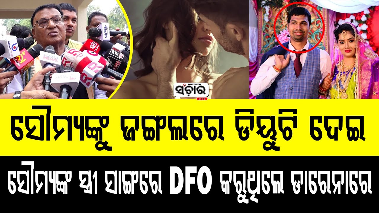 ସୌମ୍ୟଙ୍କୁ ଜଙ୍ଗଲ ରେ ଡିୟୁଟି ଦେଇ ସୌମ୍ୟଙ୍କ ସ୍ତ୍ରୀ ସାଙ୍ଗରେ dfo କରୁଥିଲେ ଡାରେନାରେ || SANCHAR LIVE