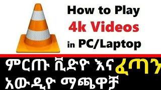 Fast and Best Video and Audio Player | VLC Media Player Review and Download Guide|| ‎@ethio_web screenshot 3