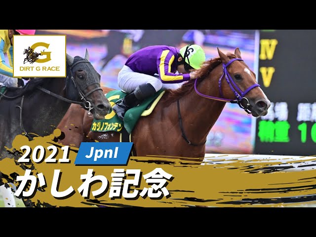 2021 Kashiwa Memorial JpnI | 33rd | NAR Official - YouTube