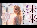 表示されたら、必見です！見てみてね🌸あなたの未来に起きること✨アドバイスまで個人鑑定級にリーディング タロット オラクルカード 仕事 人生 対人もしかして視られてる？見た時がタイミング・占い運勢
