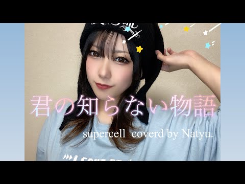 【君の知らない物語】supercell  coverd by Natyu.
